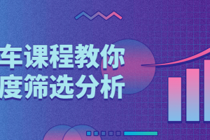 直通车课程教你多维度筛选分析