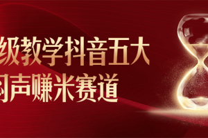 保姆级教学抖音五大闷声赚米赛道