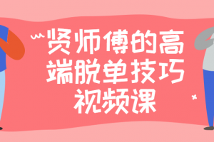 贤师傅的高端脱单技巧视频课