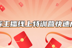 带货主播线上特训营快速成长