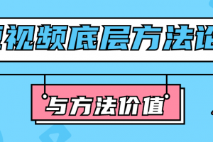 短视频底层方法论与方法价值