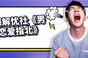情感解忧社《男人恋爱指北》