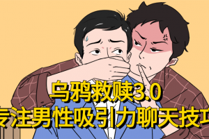 乌鸦救赎专注男性吸引力聊天技巧