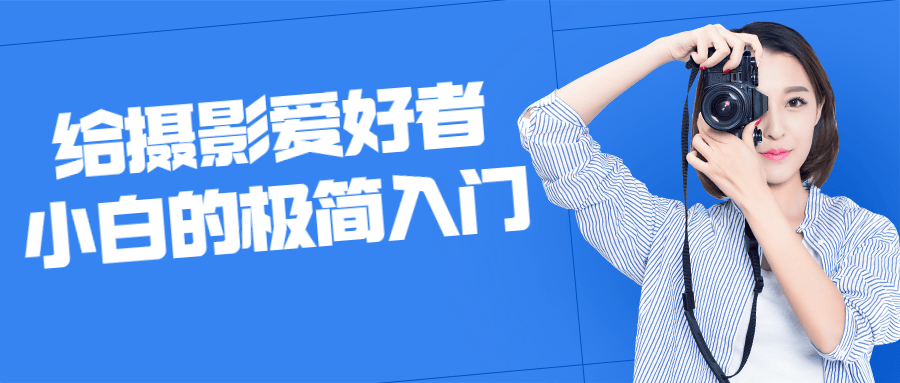 给摄影爱好者小白的极简入门874134699463076545.png