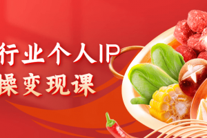美食行业个人IP实操变现课