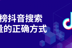 霸榜抖音搜索流量的正确方式