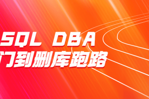 MySQL DBA从入门到删库跑路