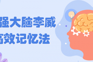 最强大脑李威高效记忆法