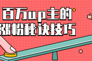 百万up主的涨粉秘诀技巧