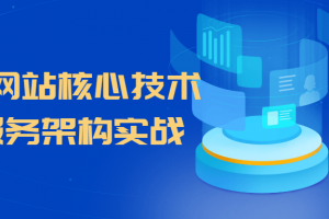 大型网站核心技术微服务架构实战