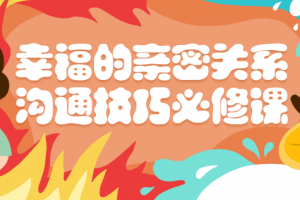 幸福的亲密关系沟通技巧必修课