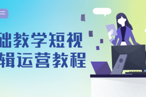 0基础教学短视频剪辑运营教程