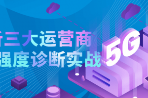 剖析三大运营商信号强度诊断实战