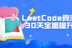LeetCode算法刷题30天全面提升