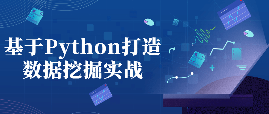 基于Python打造数据挖掘实战100561862829921366.png