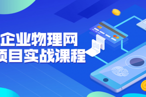 工业企业物理网开发项目实战课程