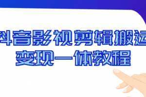 抖音影视剪辑搬运变现一体教程