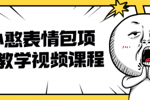 小憨表情包项目教学视频课程