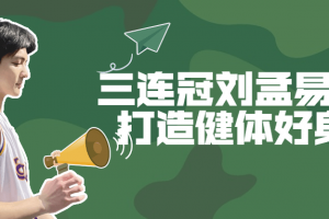 三连冠刘孟易教你打造健体好身材