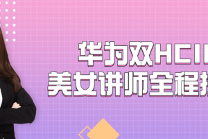华为双HCIE美女讲师全程授课