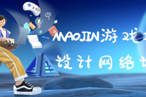 MAOJIN游戏场景设计网络课程