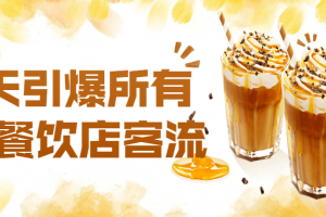 15天引爆所有实体餐饮店客流