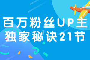 百万粉丝UP主独家秘诀21节