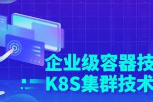 企业级容器技术与K8S集群技术实战