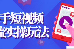 快手短视频引流实操玩法