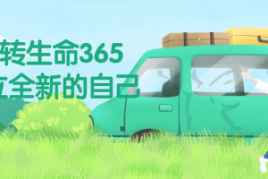 翻转生命365建立全新的自己