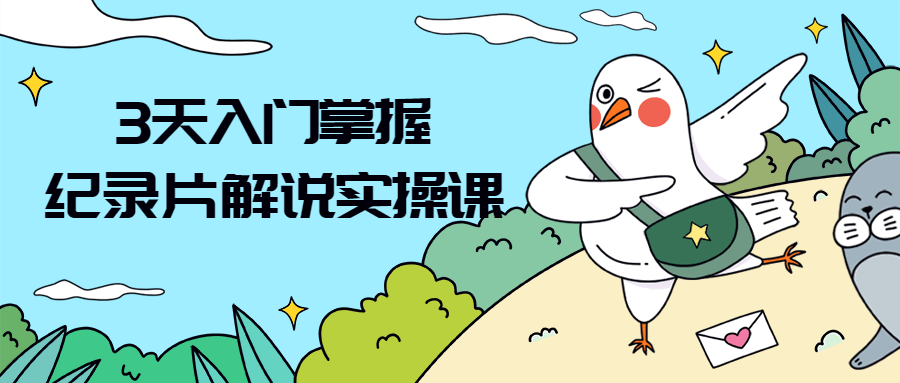 3天入门掌握纪录片解说实操课6241785942790315461.png