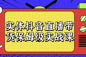 实体抖音直播带货保姆级实战课
