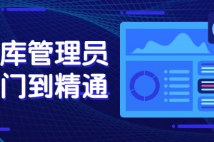 数据库管理员从入门到精通