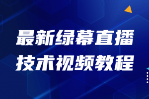 最新绿幕直播技术视频教程