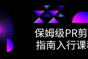 保姆级PR剪辑指南入行课程