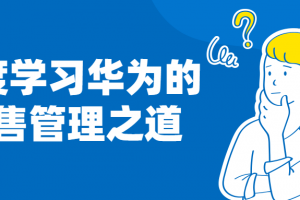 深度学习华为的销售管理之道