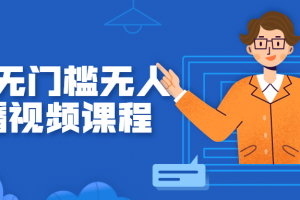 抖音无门槛无人直播视频课程