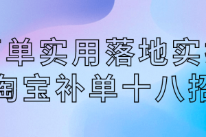 简单实用落地实操淘宝补单十八招