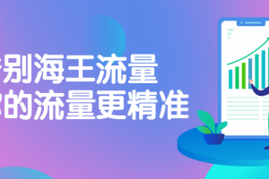 告别海王流量，让你的流量更精准