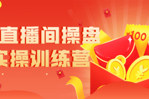 起爆直播间操盘手实操训练营
