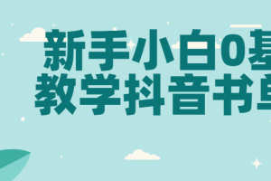 新手小白0基础教学抖音书单号