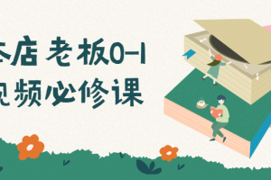 实体店老板0-1短视频必修课