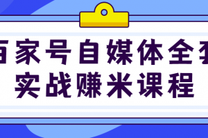 百家号自媒体全套实战赚米课程