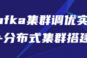 Kafka集群调优实战+分布式集群搭建