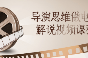 导演思维做电影解说视频课程