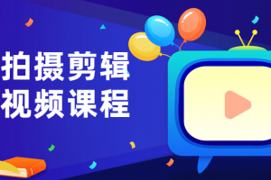 导演拍摄剪辑核心视频课程