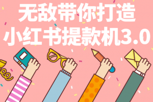 无敌带你打造小红书提款机3.0