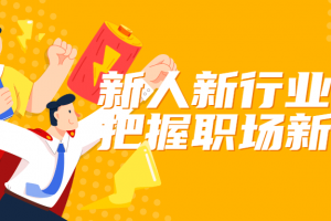 新人新行业如何把握职场新机会
