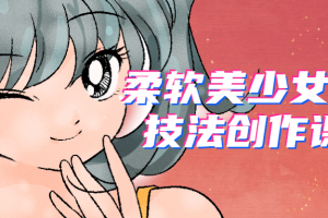 柔软美少女商业技法创作课程