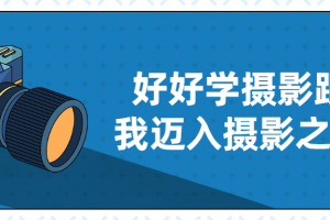 好好学摄影跟我迈入摄影之门